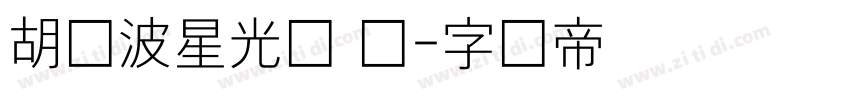 胡晓波星光体 细字体转换